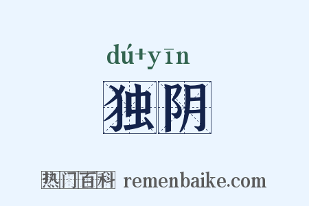 独阴是什么意思的图片